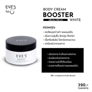Body Cream Booster Eve’s ☘️ลดท้องแตกลาย ขาลาย (บูสเตอร์ อีฟส์)