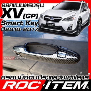 ครอบ มือจับประตู Subaru XV GP ปี 2016-2017 รุ่น Smart Key premium เคฟลาร์ คาร์บอน เคฟล่า ครอบมือจับ STI ของแต่ง ROC ITEM