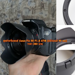 ฮูด Canon EF 50mm F1.8 STM หน้าเลนส์ 49 mm มือ 1 ราคาถูก