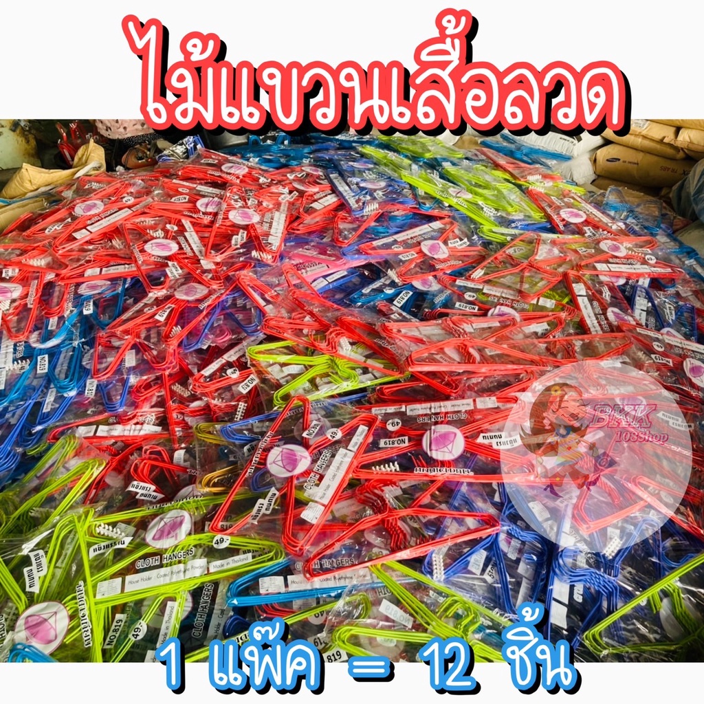 ขายดี-ไม้แขวนเสื้อ-ไม้แขวนลวดพลาสติก-ลวดหุ้มพลาสติก-ขนาด-39cm-20cm-สีสดใส-ถูกสุด-ลดกระหน่ำ