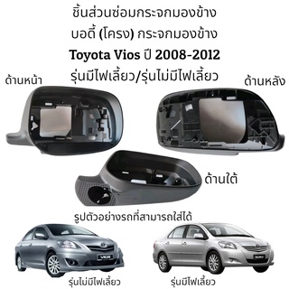 บอดี้ (Body) กระจกมองข้าง Toyota Vios ปี 2008-2012 รุ่นมีไฟเลี้ยว/รุ่นไม่มีไฟเลี้ยว
