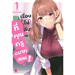 หนังสือ เรื่องไม่ลับที่คุณครูอยากสอน! เล่ม 1 MG