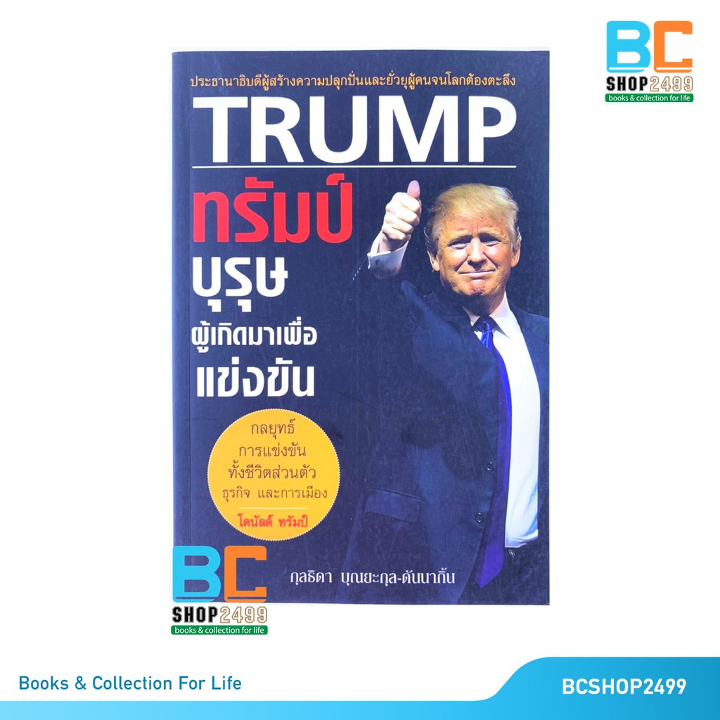 trump-ทรัมป์-บุรุษผู้เกิดมาเพื่อแข่งขัน-โดย-กุลธิดา-บุณยะกุล-ดันนากิ้น