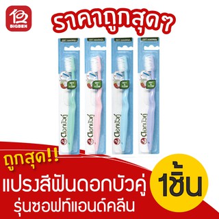 [1 ด้าม] ดอกบัวคู่ แปรงสีฟัน รุ่นซอฟท์แอนด์คลีน