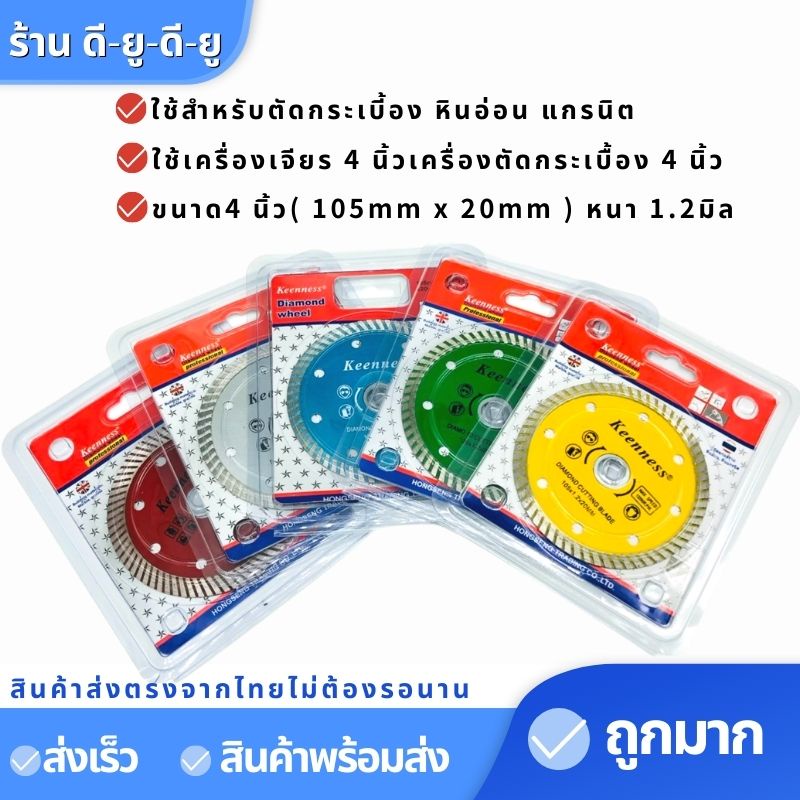 ใบเพชร-ขนาด4นิ้ว1-2มิล-1ใบ-ใบตัดเพชร-ยี่ห้อ-keenness-ใบตัดกระเบี้อง-ใบตัดหินอ่อน