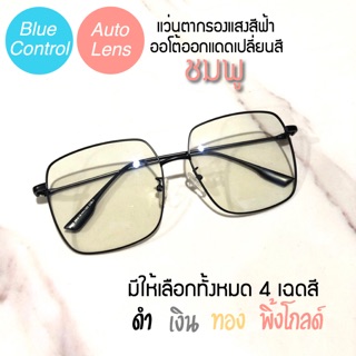 แว่นตากรองแสงสีฟ้าออโต้ ออกแดดเปลี่ยนสีชมพู ทรงเหลี่ยมใหญ่ รุ่น 3053