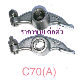 กระเดื่องวาวล์   C70 ราคาต่อตัว