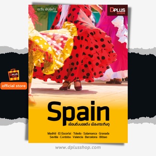 ฟรี🔥ห่อปก หนังสือ Spain เยือนถิ่นบอลดัง เมืองกระทิงดุ ข้อมูลปี 2561 [ISBN : 6810]