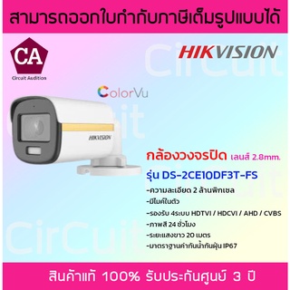 Hikvision กล้องวงจรปิด 2MP รุ่น DS-2CE10DF3T-FS มีไมค์ในตัว ภาพสี 24 ชั่วโมง
