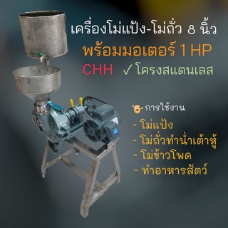 เครื่องโม่แป้ง โม่ถั่ว CHH ขนาด 8 นิ้ว  พร้อมมอเตอร์  1 HP  แท่นวางมอเตอร์ด้านข้าง (04-1742)