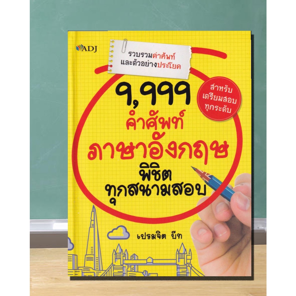 หนังสือ-9-999-คำศัพท์ภาษาอังกฤษ-พิชิตทุกสนามสอบ-คำศัพท์ภาษาอังกฤษ-เตรียมสอบภาษาอังกฤษ-พยัญชนะ-a-z-ข้อสอบและเฉลย