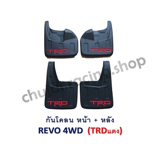 กันโคลน REVO 4WD // TRD แดง หน้า+หลัง