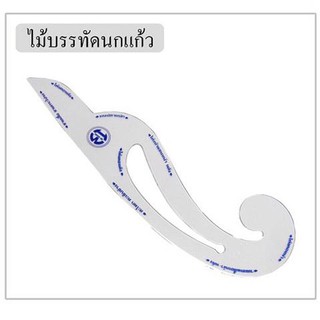 ไม้บรรทัด นกแก้วใส ใช้สำหรับงานตัดเย็บทุกประเภท