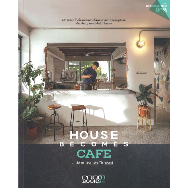 หนังสือ-house-becomes-cafe-เปลี่ยนบ้านเก่าเป็นคาเฟ่-ผู้เขียน-กองบรรณาธิการนิตยสาร-room-สำนักพิมพ์-บ้านและสวน