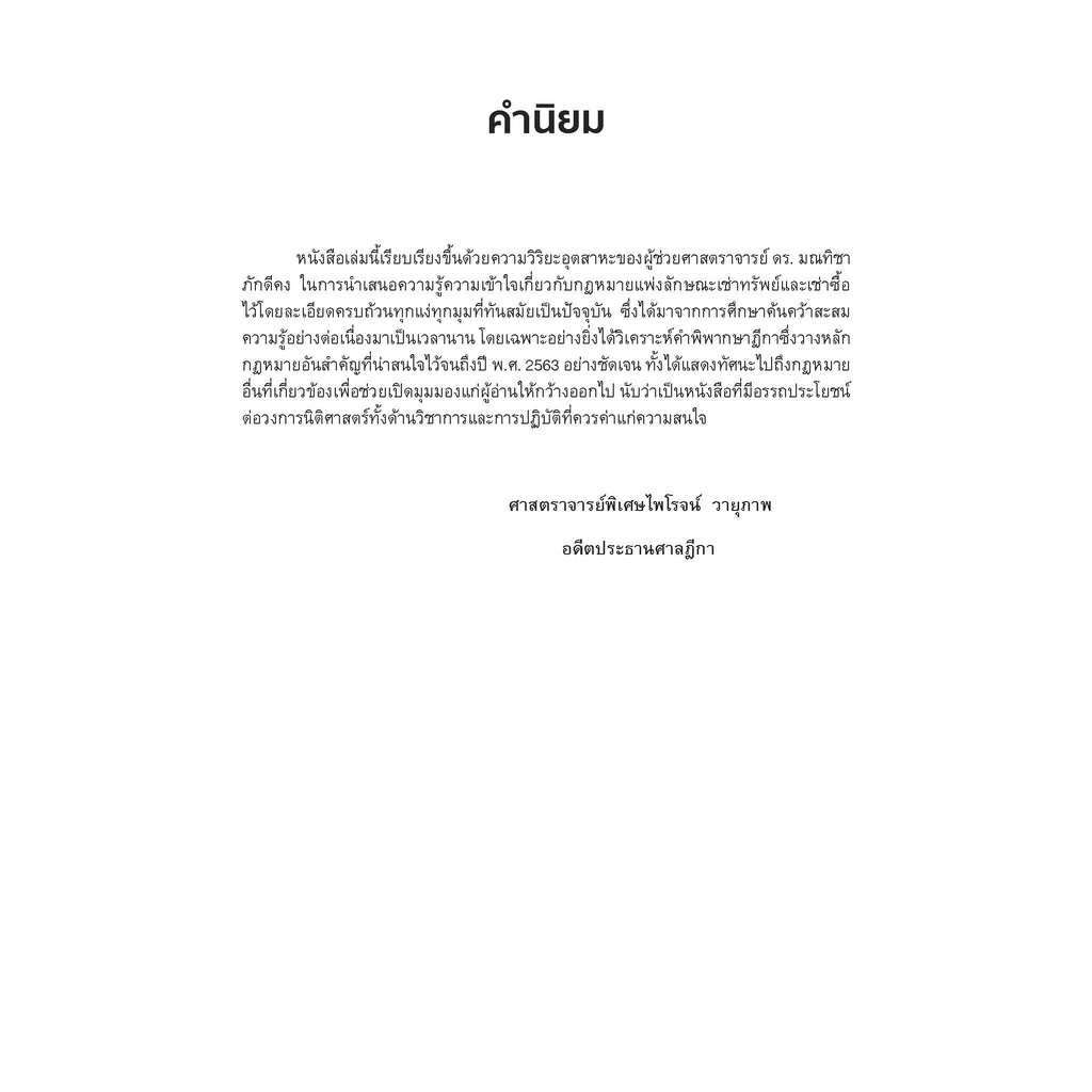 กฎหมายเช่าทรัพย์เช่าซื้อ-มณทิชา-ภักดีคง