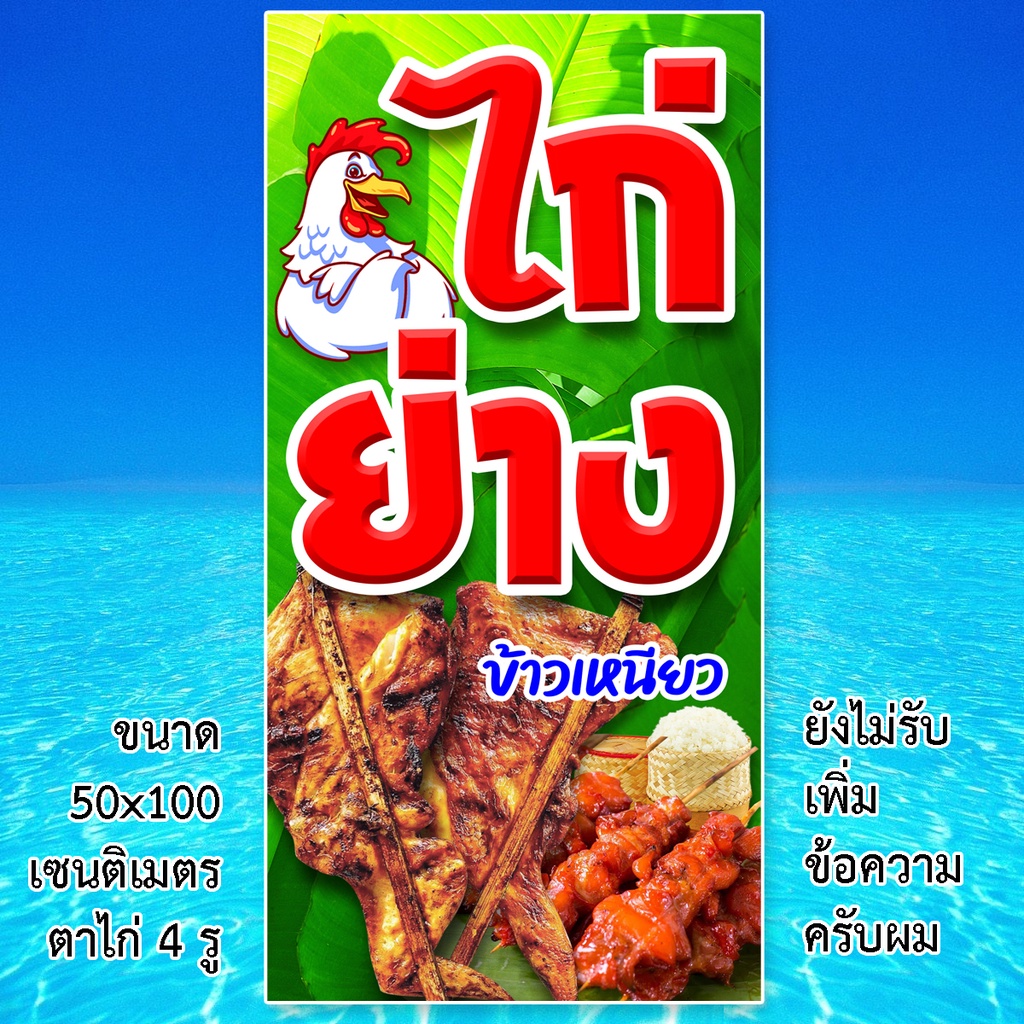 ป้ายไวนิลไก่ย่างข้าวเหนียว-ตาไก่4รู-ไม่มีทำแบบสอดธง-แนวตั้ง-50x100เซน-หรือ-แนวนอน-40x120-เซน-ป้ายขายไก่ย่าง