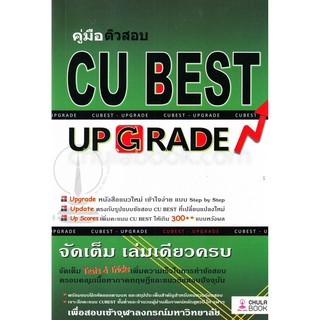 [ศูนย์หนังสือจุฬาฯ]  9786164852860 คู่มือติวสอบ CU BEST: UP GRADE