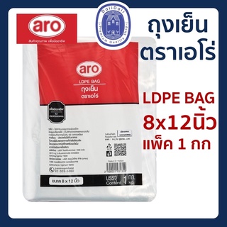 พร้อมส่ง🛍 ถุงเย็น LDPE อย่างดี ตราเอโร่ ขนาด 8x12 นิ้ว ห่อละ 1 kg.