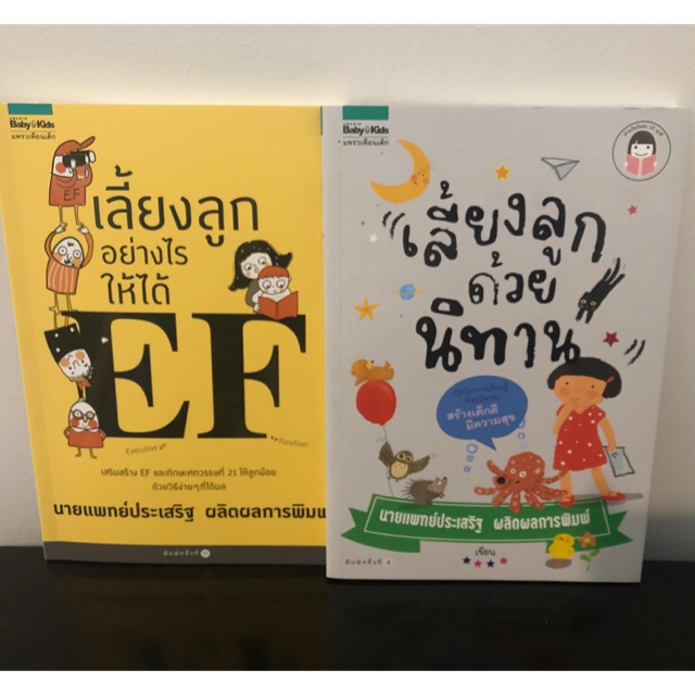 เลี้ยงลูกอย่างไรให้ได้-ef-หนังสือที่เขียนโดยคุณหมอประเสริฐ-เลี้ยงลูก-นิทาน-วิธีเลี้ยงลูก-พัฒนา-ef