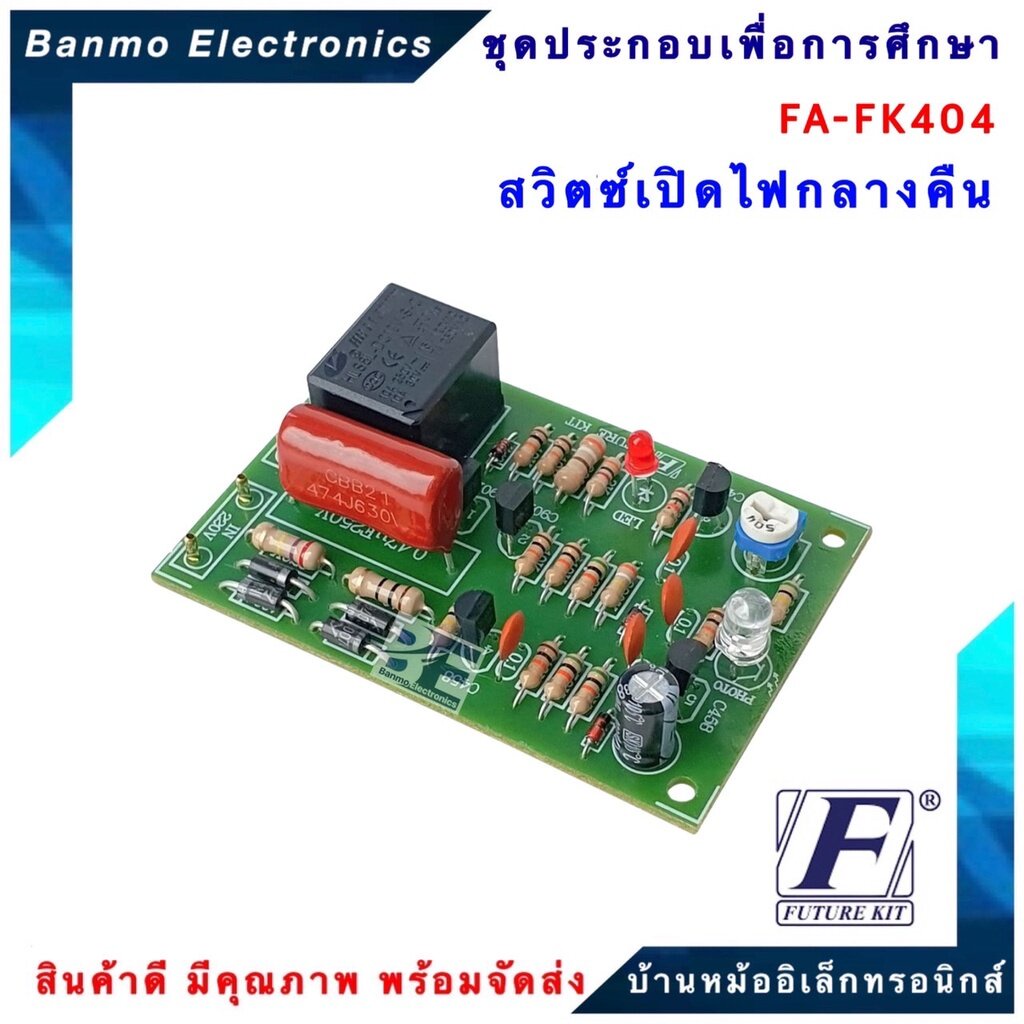 future-kit-fa404-fk404-วงจรสวิตซ์เปิดไฟกลางคืน-220-vac-fa404-fk404