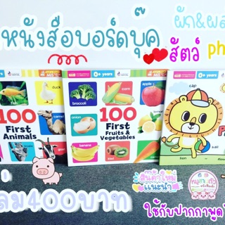 หนังสือบอร์ดบุ๊ค -- หนังสือบอร์ดบุ๊ค Animals // Fruits // Phonics -- หนังสือภาพสอนคำศัพท์ กระดาษหนา ฉีกไม่ขาด ไม่บาดมือ