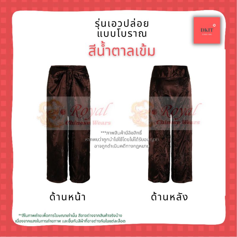 กางเกงผ้าแพรแท้รุ่นเอวปล่อย-กางเกงแพรจีนโบราณ-สีน้ำตาลเข้ม-dark-brown