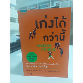 เก่งได้กว่านี้ ผู้เขียน: ไมเคิล เค ซิมป์สัน (Michael K. Simpson) (stock สนพ.)