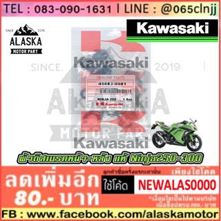 ผ้าดิสเบรค KAWASAKI NINJA 250-300