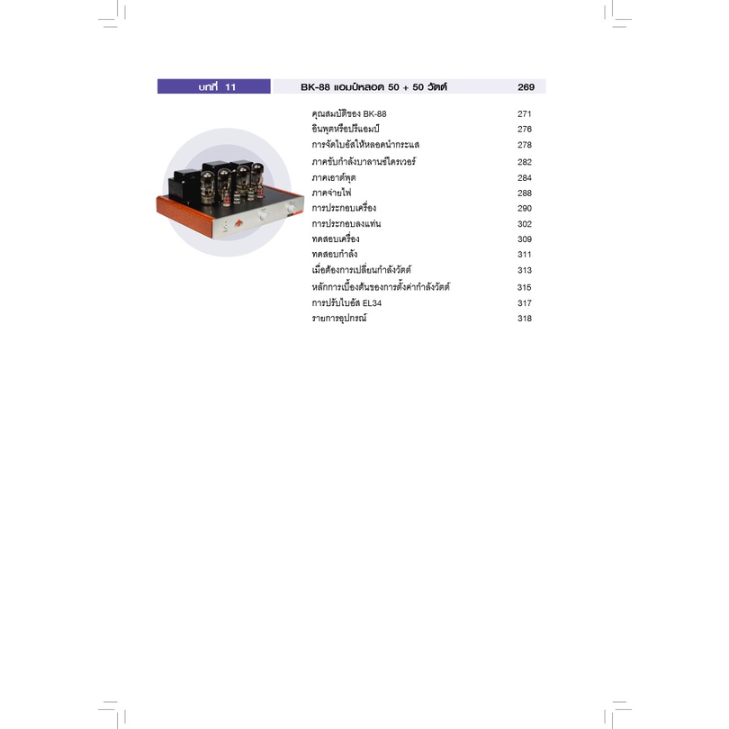 หนังสือ-คู่มือสร้างแอมป์หลอดไฮเอ็นด์-audiophile-vacuum-tube-amplifier-handbook