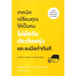 Book Bazaar หนังสือ เทคนิคเปลี่ยนคุณให้เป็นคนไม่ผัดวันประกันพรุ่งและลงมือทำทันที