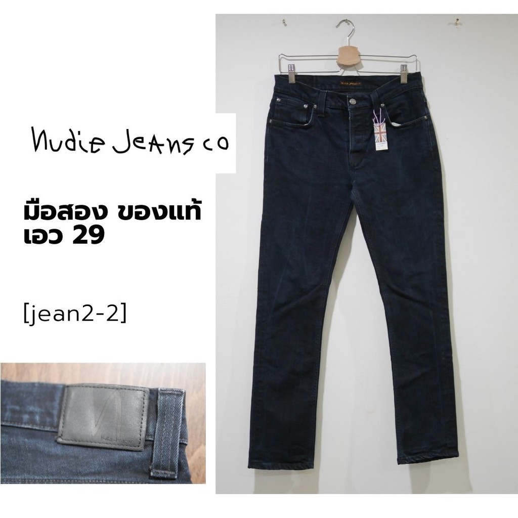 ยีนส์-nudie-jeans-มือสอง-ของแท้-เอว-29-30-นิ้ว