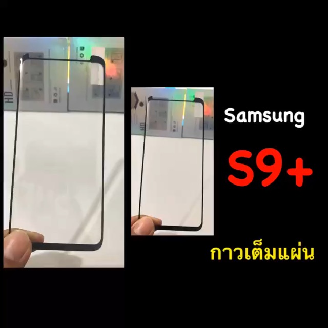 samsung-s9-plus-ตอนนี้มีแบบหัวปิด-ฟิล์มกระจกนิรภัย-ลงขอบโค้ง-มีคลิปดูงานจริง