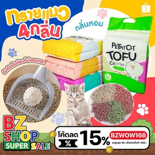 ทรายเต้าหู้แมว ทรายแมว ทรายทำความสะอาด ทรายเต้าหู้ 6 ลิตร ห้องน้ำแมว ออแกนิค 100% สินค้าพร้อมส่งในไทย
