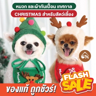 🔥ถูกสุด! พร้อมส่ง🔥 หมวก ผ้ากันเปื้อน ต้อนรับเทศกาล CHRISTMAS สำหรับสัตว์เลี้ยง