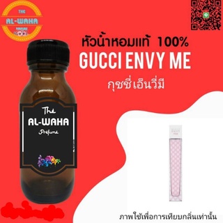 หัวน้ำหอมกลิ่น Gucci Envy me ปริมาณ​ 35 ml.​