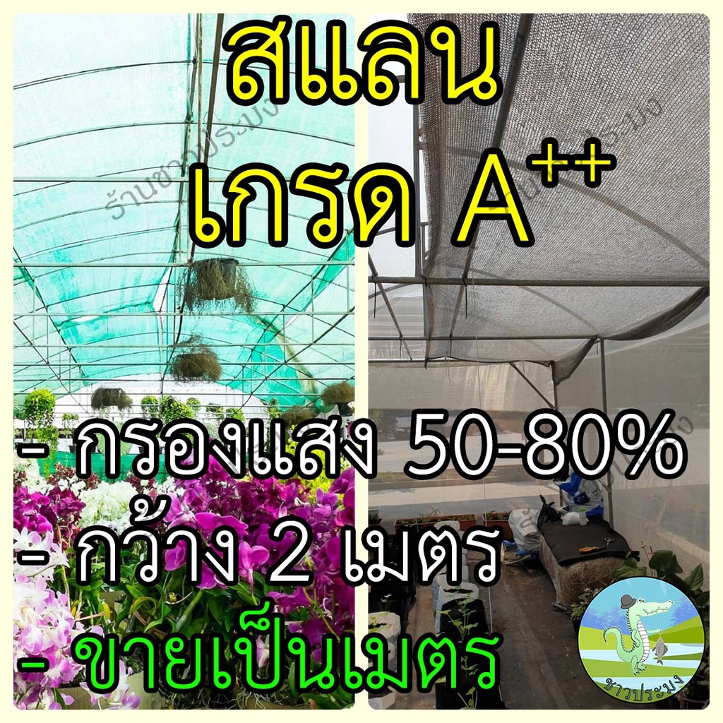 สแลน-หน้ากว้าง-2-เมตร-กรองแสง-50-60-70-80-ขายเป็นเมตร-สแลนกรองแสง-สแลนกันแดด-ผ้าสแลน-สแลนพรางแสง-สแลนบังแดด-สแลม