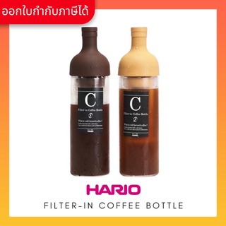 (ของแท้) HARIO Filter-in Coffee Bottle 650 mL ขวดแก้วสำหรับทำกาแฟ  สี : Moca 009  / Chocolate Brown 008