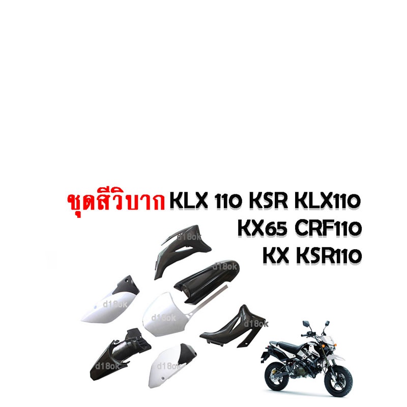 ชุดสีรถวิบาก-แฟริ่งวิบาก-สีดำ-ขาว-ชุดสีวิบากแปลง-สำหรับ-klx110-ksr-klx110-kx65-crf110-kx65-ksr110-พร้อมส่ง-จากไทย