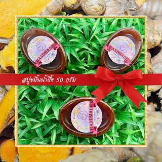 🎀สบู่สมุนไพร🎀 สบู่ขมิ้นน้ำผึ้ง สบู่กลีเซอรีน ขนาด 50 กรัม Turmeric &amp; Honey Glycerin Soap