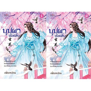 บุปผาเร้นลับ เล่ม 1-2 / สนพ.สถาพร Princess / หนังสือใหม่