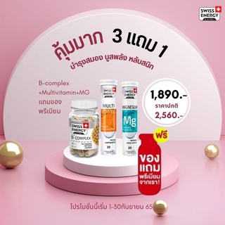 ภาพขนาดย่อของภาพหน้าปกสินค้า*ส่งไว Swiss Energy Mg + Swiss Energy Multivitamin + Swiss Energy B-Complex + ของแถม จากร้าน swissenergyonline บน Shopee