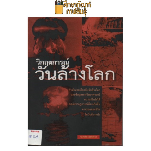 วิกฤตการณ์วันล้างโลก-by-ป-ตะวัน-เรียบเรียง-คำทำนายเกี่ยวกับวันล้างโลกและข้อมูลทางวิทยาศาสตร์