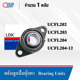 LDK ตลับลูกปืนตุ๊กตา UCFL202 (เพลา 15 มม.) UCFL203 (เพลา 17 มม.) UCFL204 (เพลา 20 มม.) UCFL204-12 (เพลา 3/4 นิ้ว)