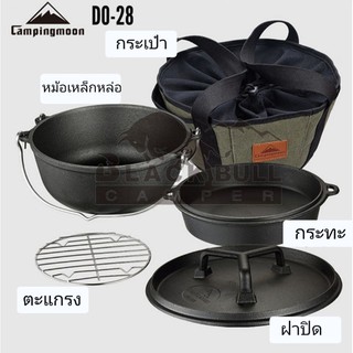 ชุดหม้อเหล็กหล่อCampingmoon รุ่น D0-28  ชุดใหญ่ 5 ชิ้น พร้อมส่งจากCampinmmoonประเทศไทย