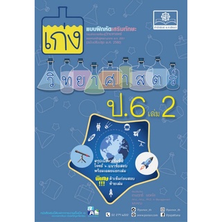 Chulabook(ศูนย์หนังสือจุฬาฯ) |C111หนังสือ8858716703904เก่งวิทยาศาสตร์ ป.6 เล่ม 2 (หลักสูตรปรับปรุง พ.ศ.2560)