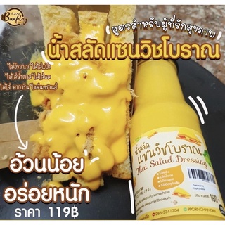 🥪น้ำสลัดแซนวิซโบราณ🥪 ซอส แซนวิซโบราณคีโต น้ำสลัดคีโต บ้านพลอย salads sandwich keto by Baanploy