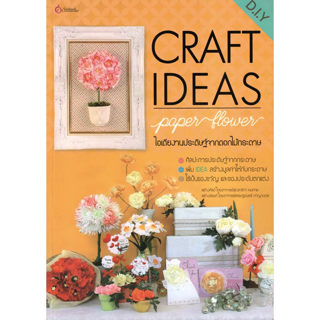 เศรษฐศิลป์-หนังสือ-ไอเดียงานประดิษฐ์จากดอกไม้กระดาษ-diy-craft-ideas-paper-flower-งานฝีมือ