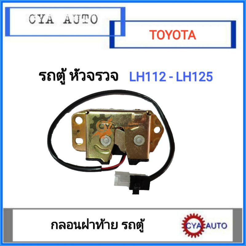 กลอนฝาท้าย-รถตู้-หัวจรวจ-lh112-125-1อัน