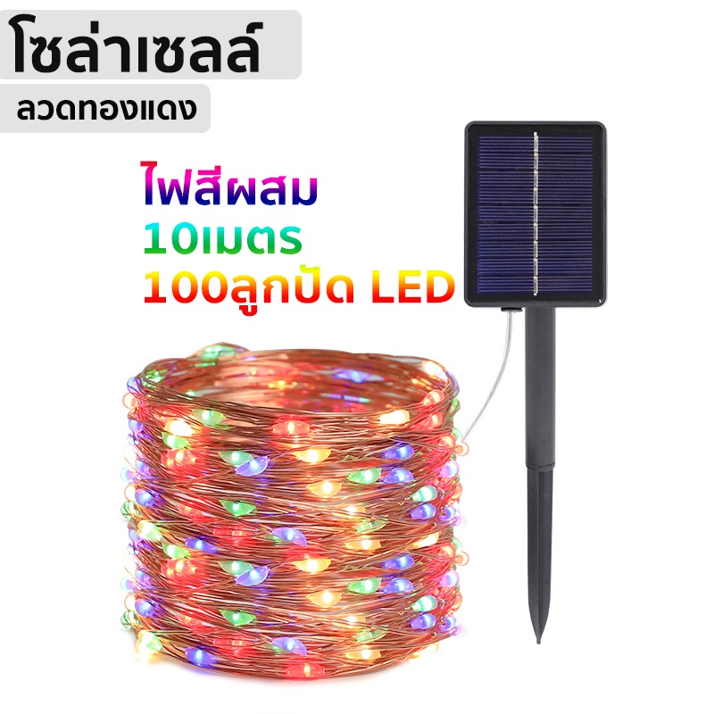 ภาพหน้าปกสินค้าโซล่าเซลล์ ไฟตกแต่ง 100LED/10 ม