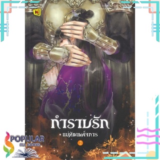 หนังสือ กำราบรักแม่ทัพเผด็จการ เล่ม 2 (เล่มจบ)สินค้ามือหนึ่ง  พร้อมส่ง#  ห้องสมุดดอตคอม